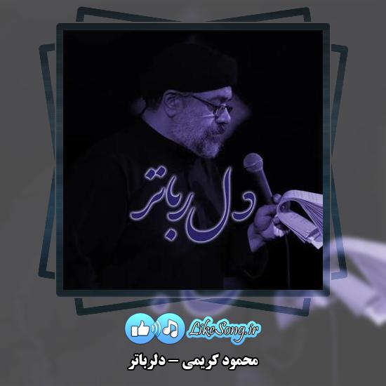 دانلود نماهنگ محمود کریمی دلرباتر 2 دانلود نماهنگ محمود کریمی دلرباتر